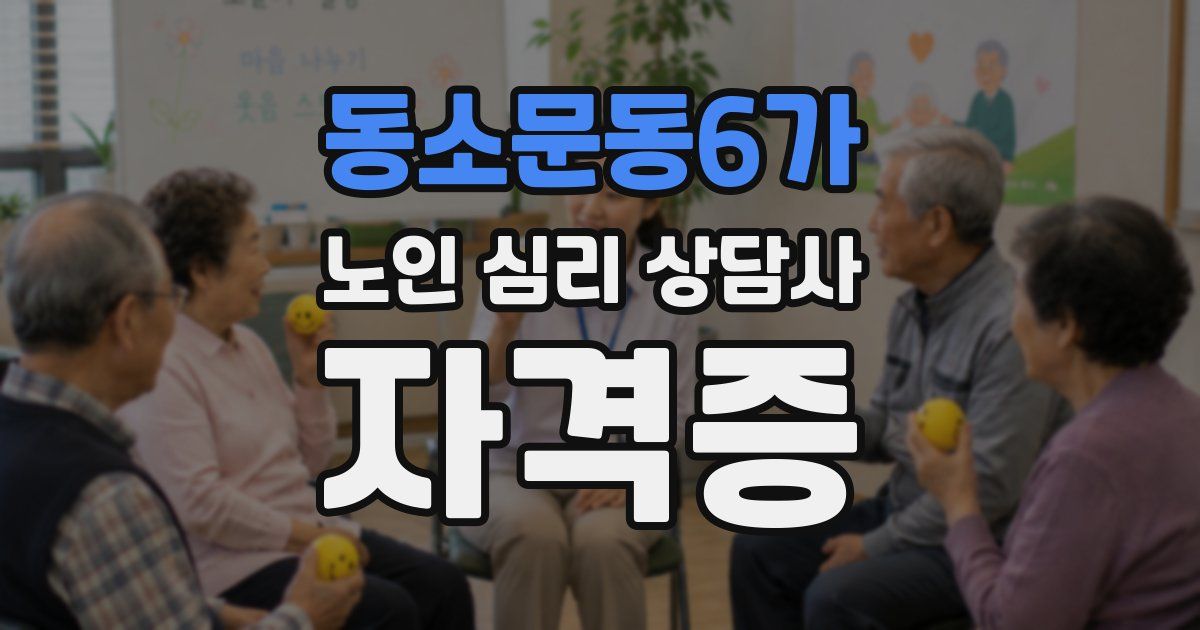 동소문동6가 노인 심리 상담사 자격증