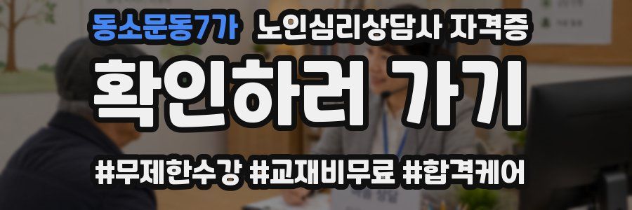 동소문동7가 노인 심리 상담사 자격증