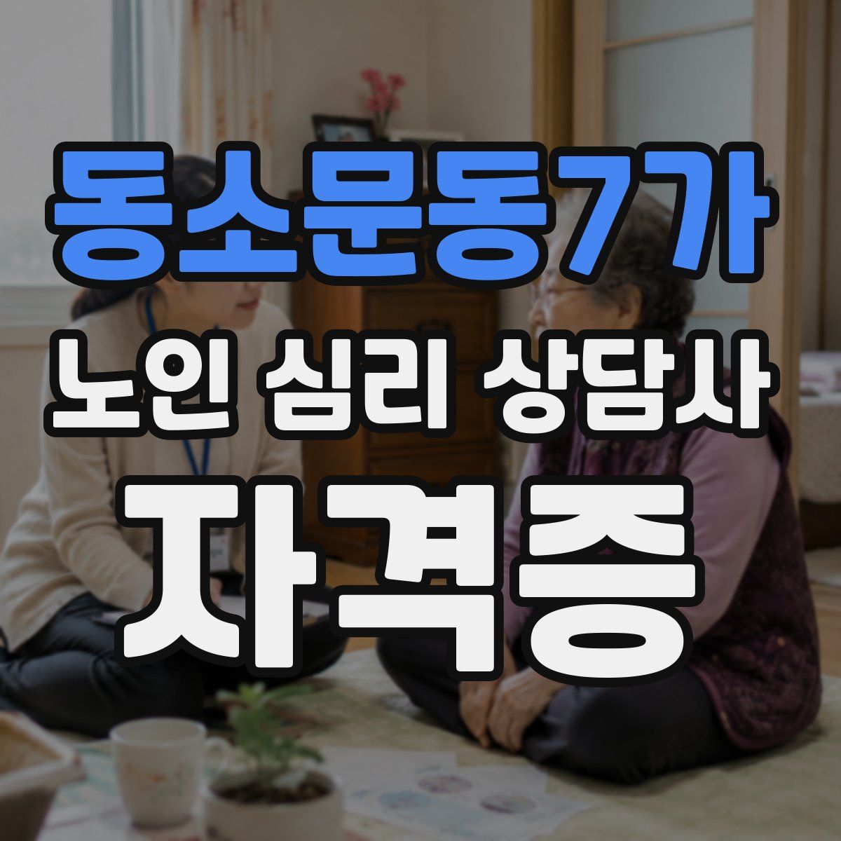 동소문동7가 노인 심리 상담사 자격증