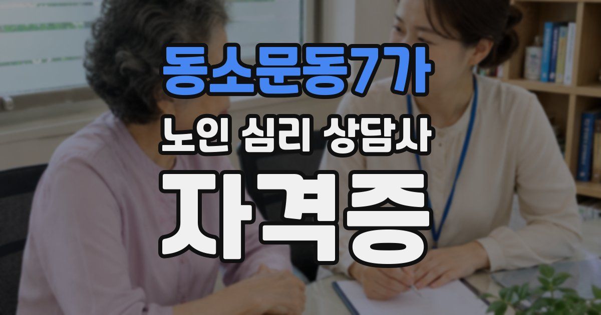 동소문동7가 노인 심리 상담사 자격증
