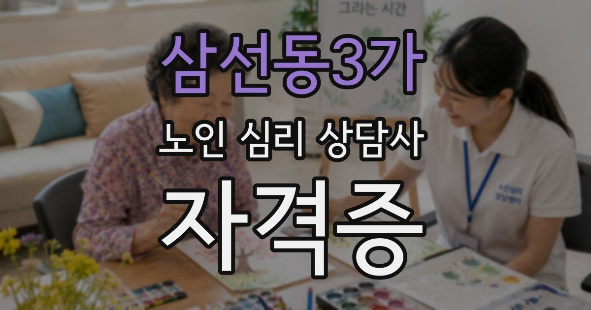 삼선동3가 노인 심리 상담사 자격증