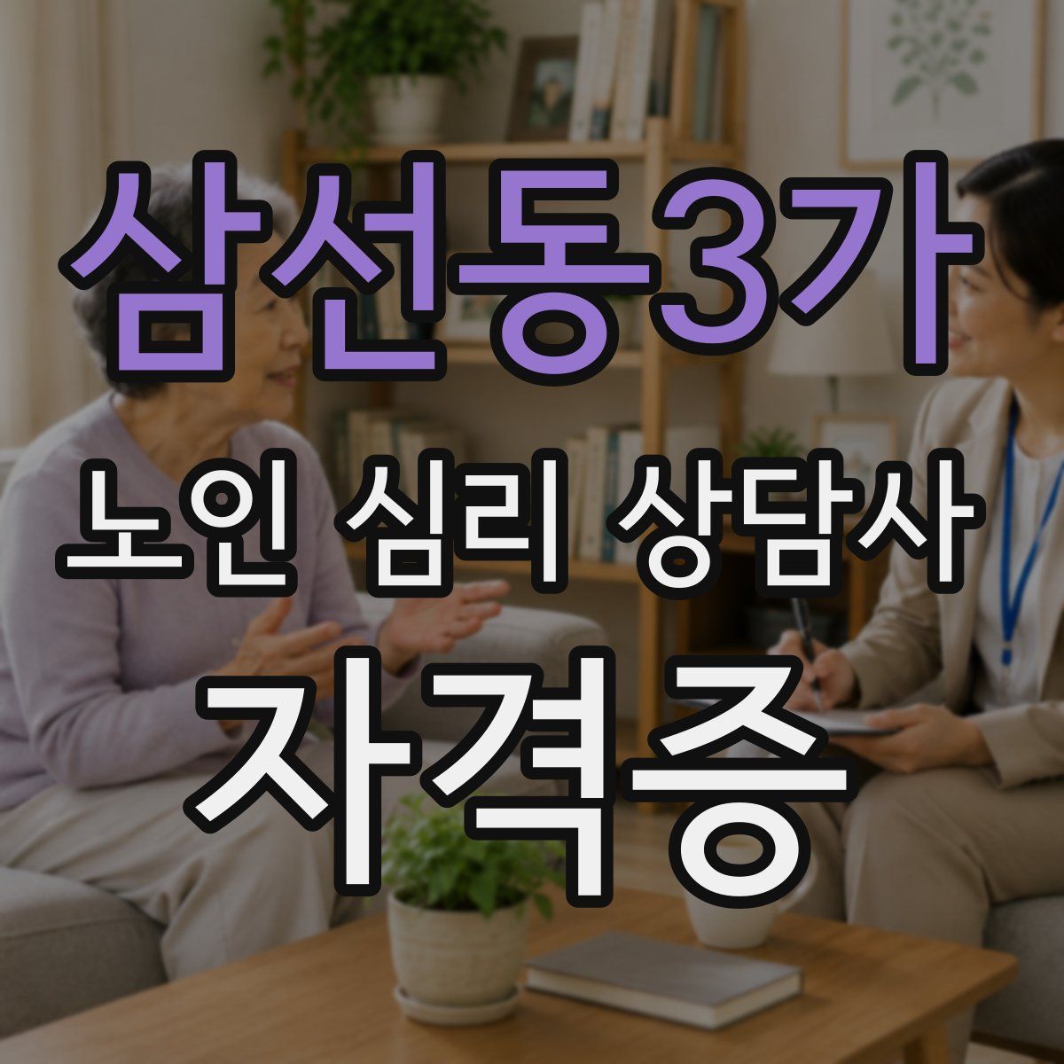 삼선동3가 노인 심리 상담사 자격증