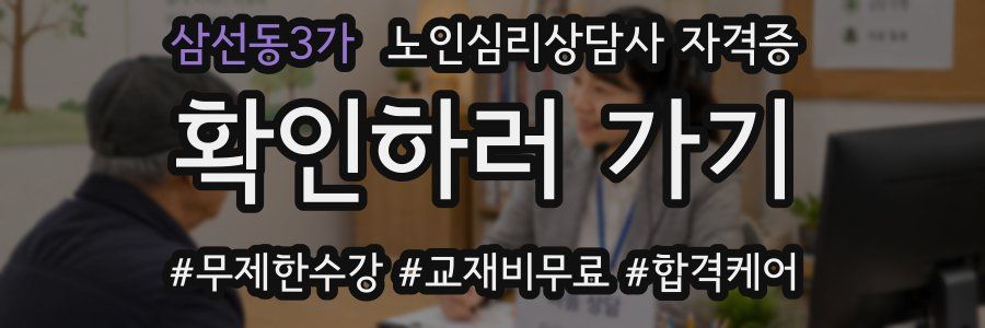 삼선동3가 노인 심리 상담사 자격증