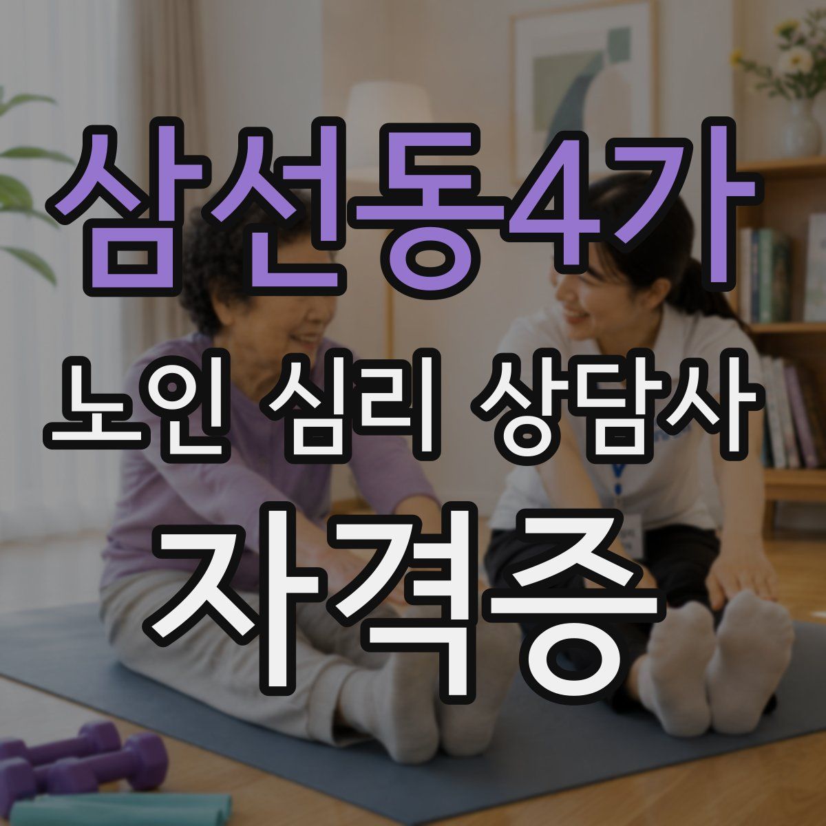 삼선동4가 노인 심리 상담사 자격증