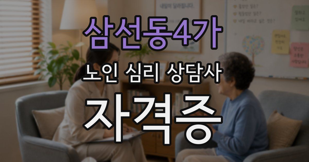 삼선동4가 노인 심리 상담사 자격증