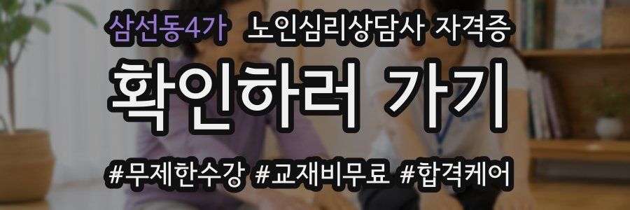 삼선동4가 노인 심리 상담사 자격증
