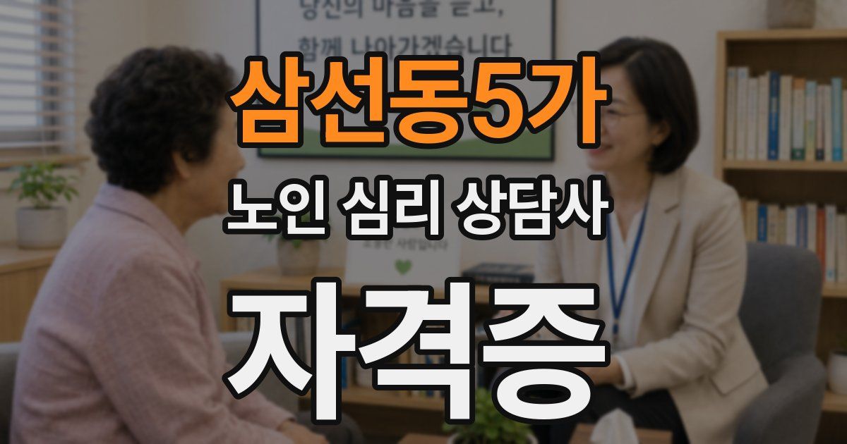 삼선동5가 노인 심리 상담사 자격증