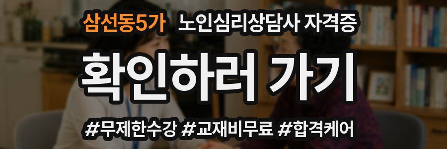 삼선동5가 노인 심리 상담사 자격증