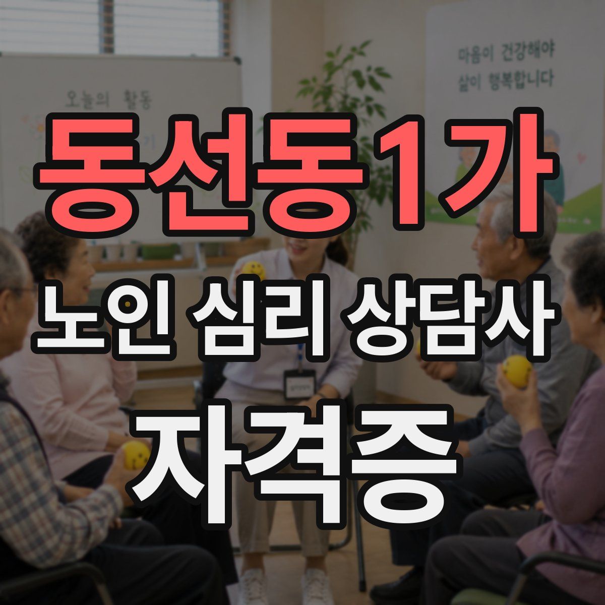 동선동1가 노인 심리 상담사 자격증