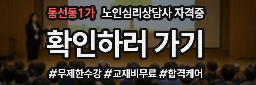 동선동1가 노인 심리 상담사 자격증