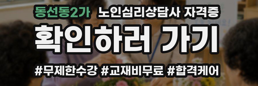 동선동2가 노인 심리 상담사 자격증