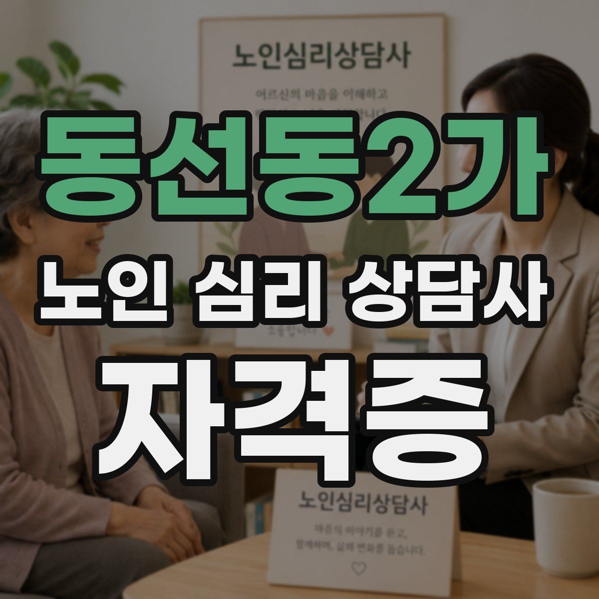 동선동2가 노인 심리 상담사 자격증