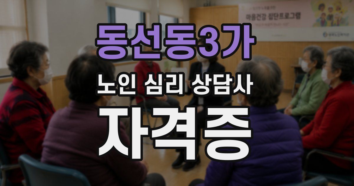 동선동3가 노인 심리 상담사 자격증