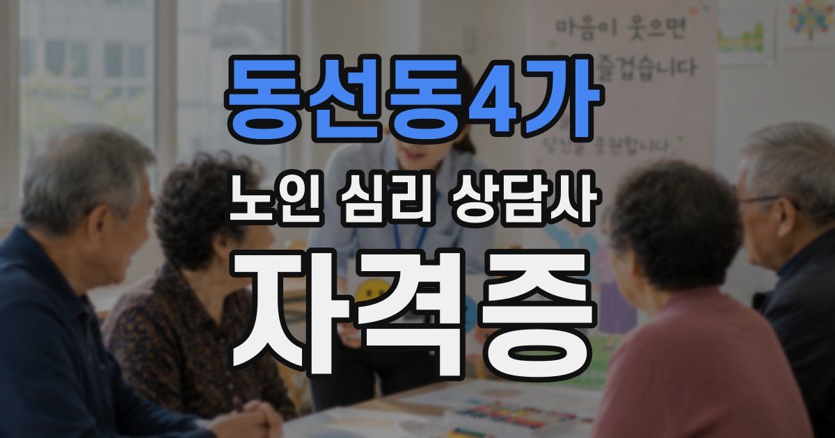 동선동4가 노인 심리 상담사 자격증