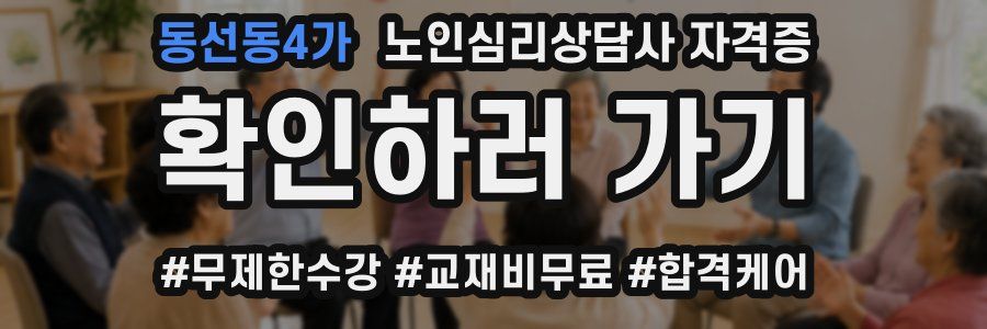 동선동4가 노인 심리 상담사 자격증