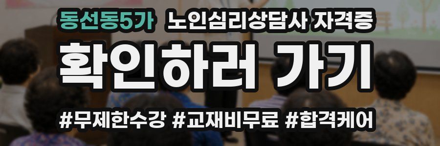 동선동5가 노인 심리 상담사 자격증