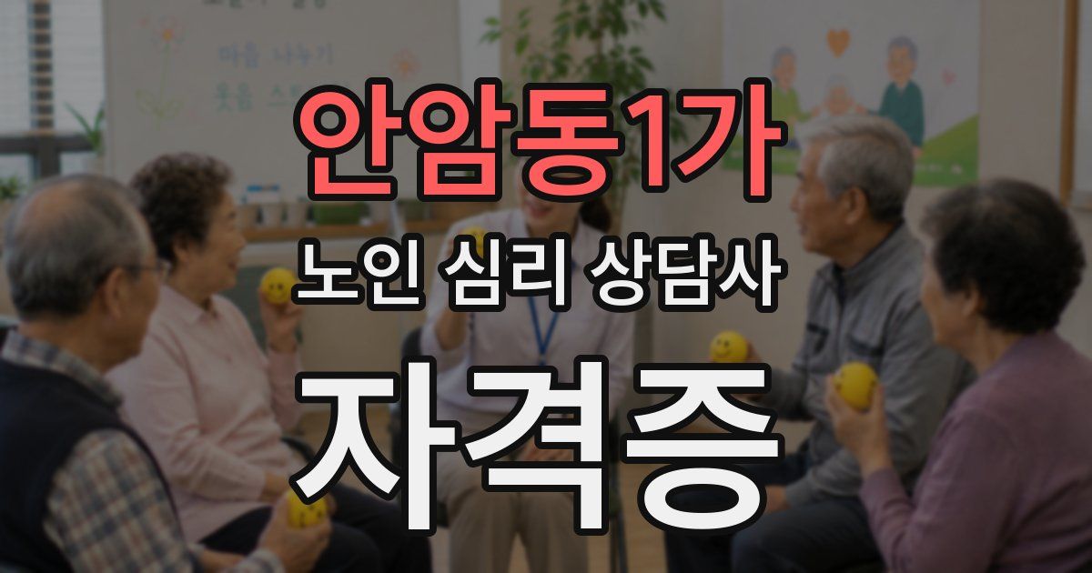 안암동1가 노인 심리 상담사 자격증
