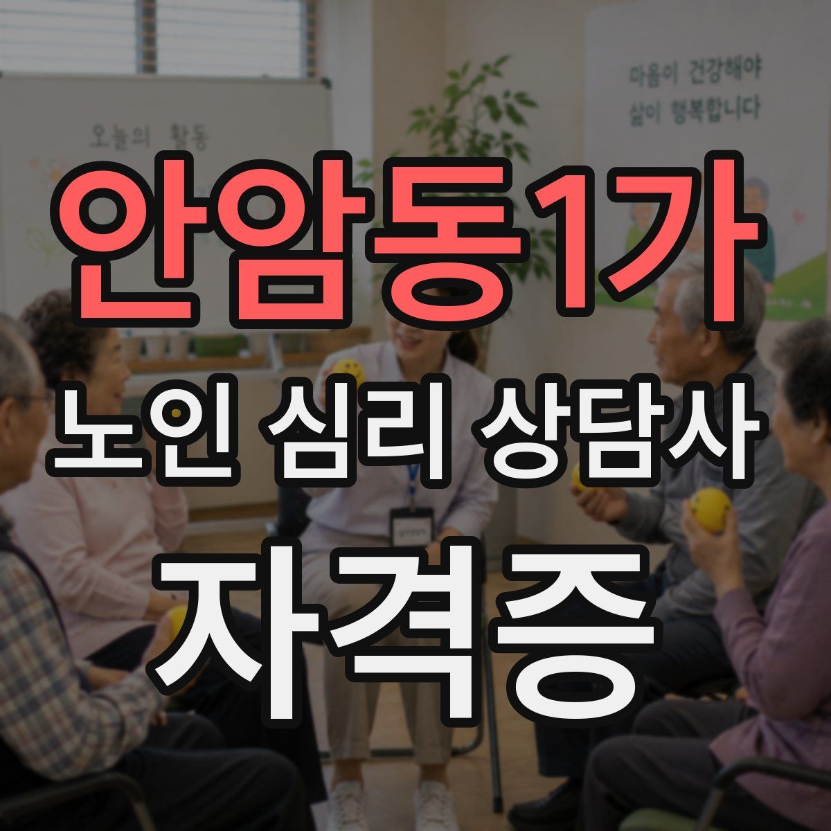 안암동1가 노인 심리 상담사 자격증