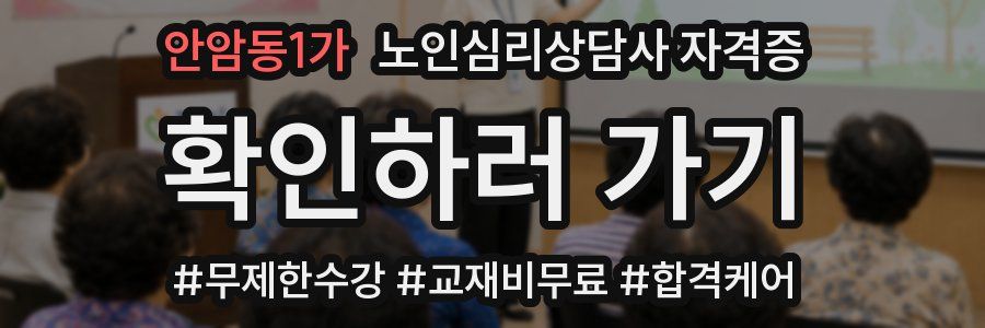 안암동1가 노인 심리 상담사 자격증