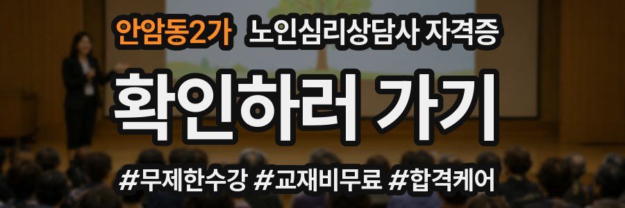 안암동2가 노인 심리 상담사 자격증