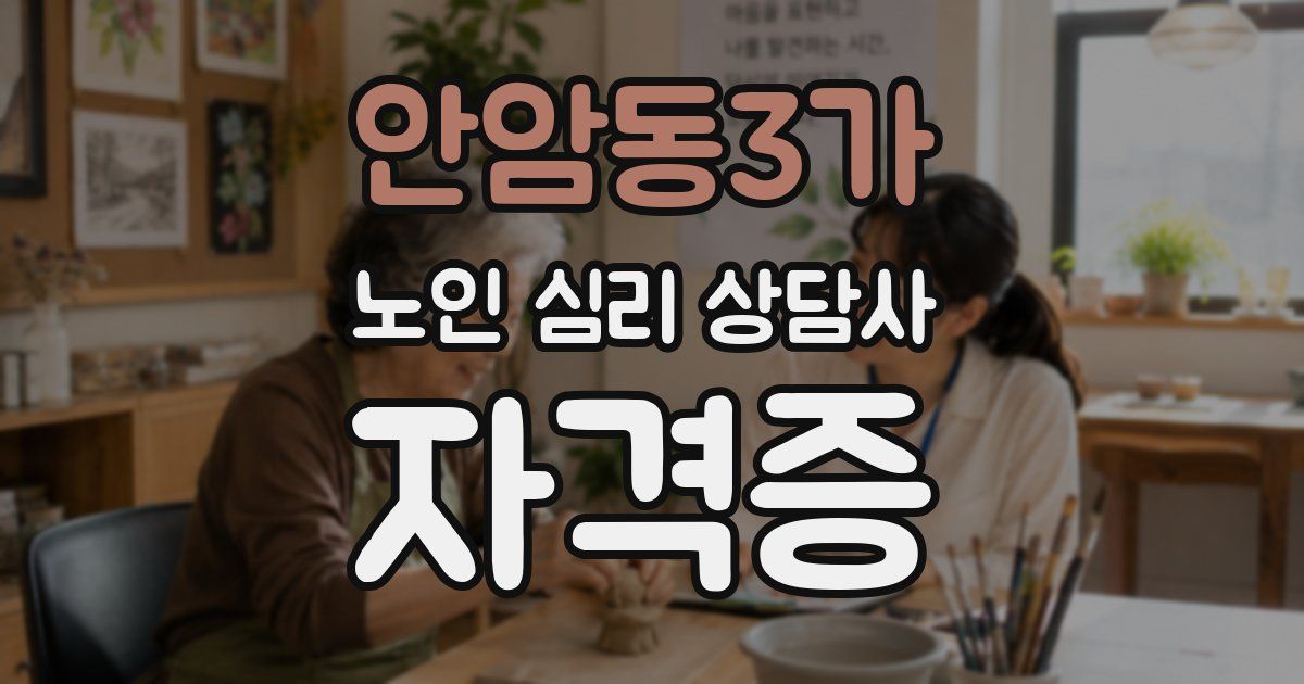 안암동3가 노인 심리 상담사 자격증