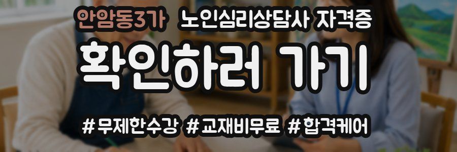 안암동3가 노인 심리 상담사 자격증