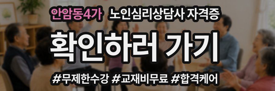 안암동4가 노인 심리 상담사 자격증