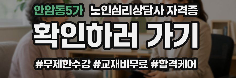 안암동5가 노인 심리 상담사 자격증