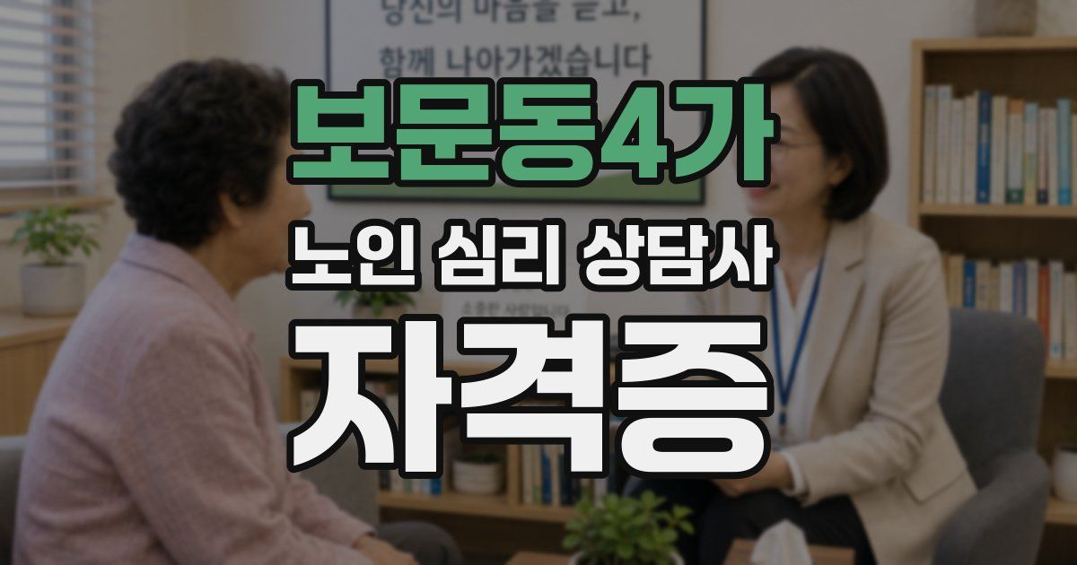 보문동4가 노인 심리 상담사 자격증