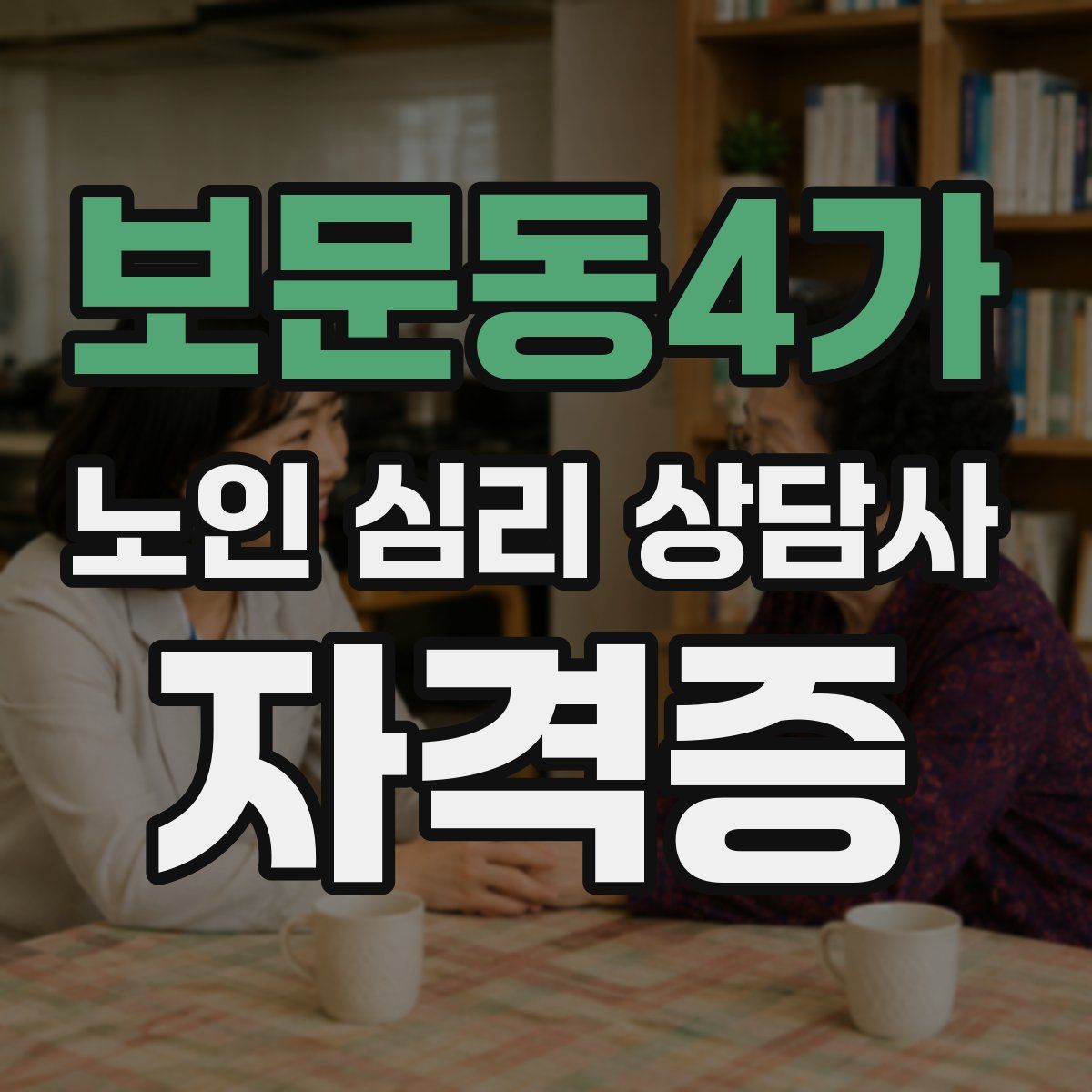 보문동4가 노인 심리 상담사 자격증