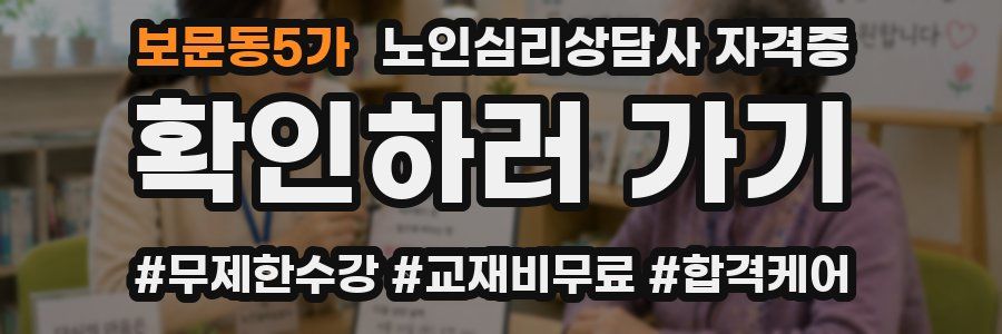 보문동5가 노인 심리 상담사 자격증