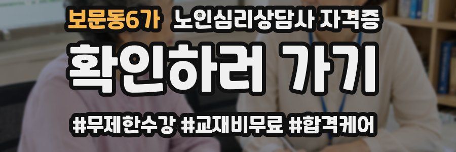 보문동6가 노인 심리 상담사 자격증