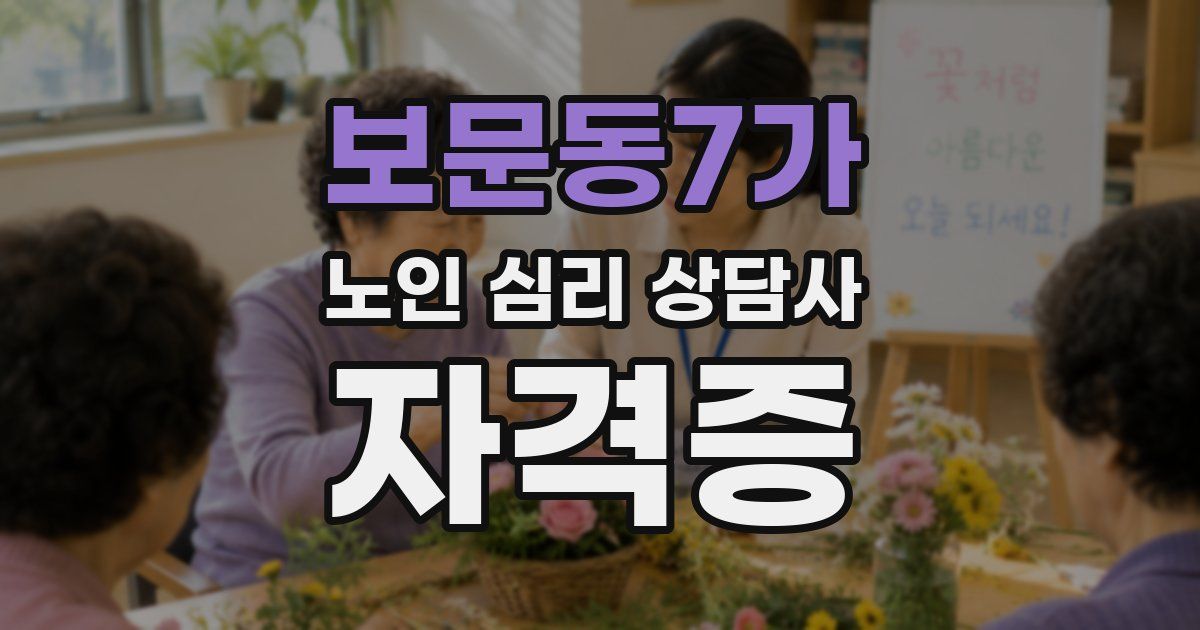 보문동7가 노인 심리 상담사 자격증