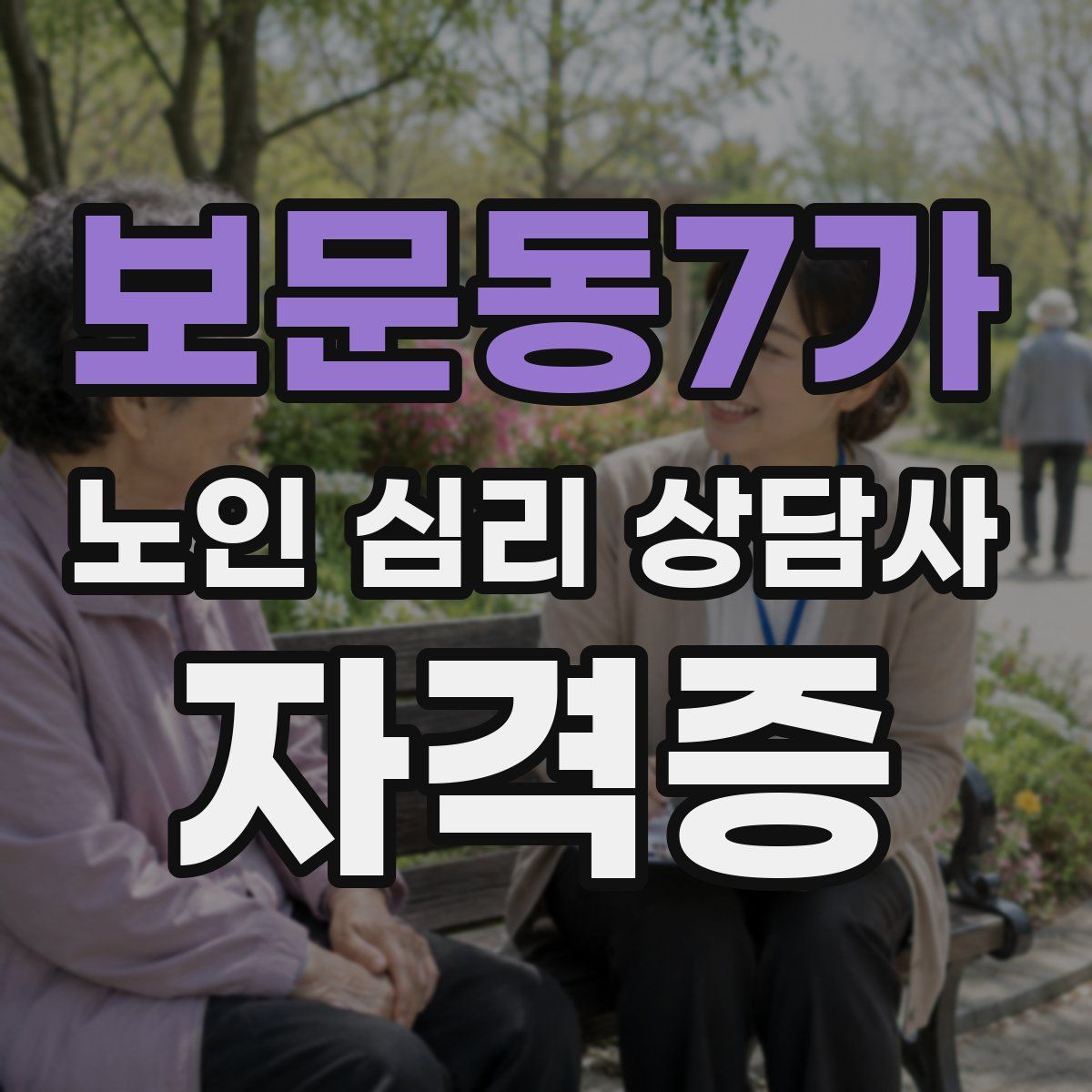 보문동7가 노인 심리 상담사 자격증