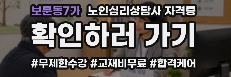 보문동7가 노인 심리 상담사 자격증