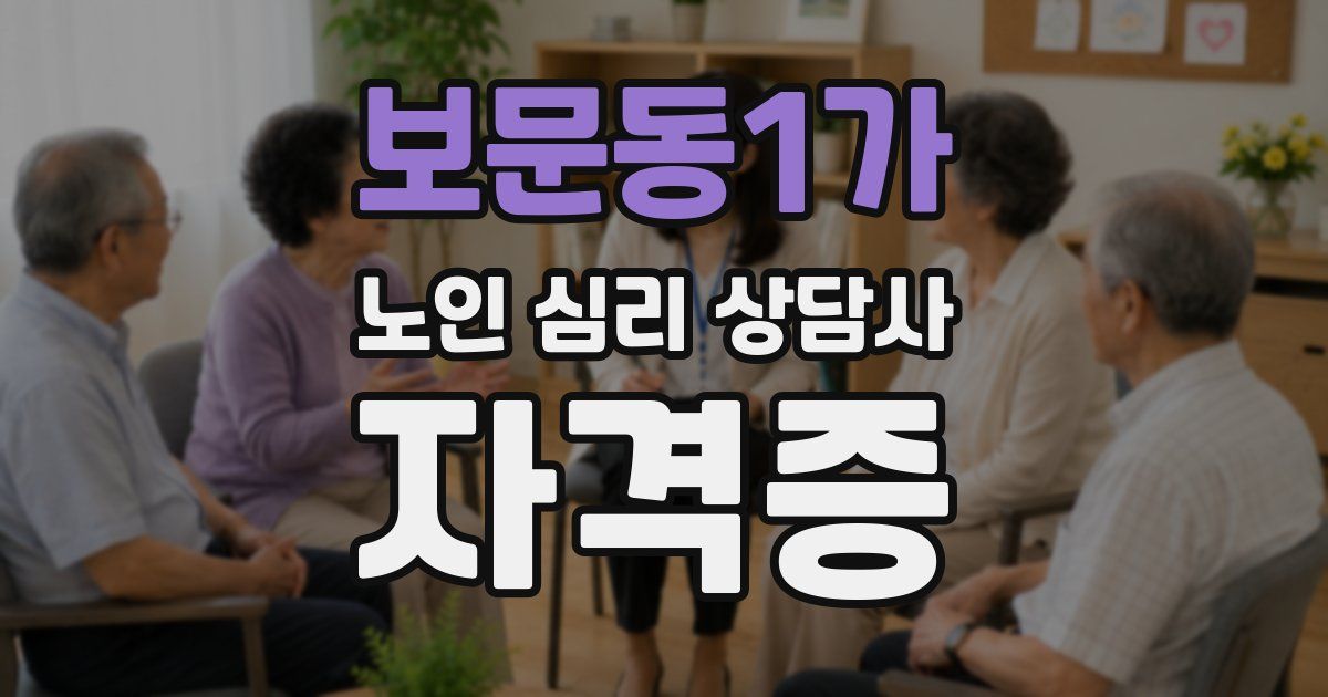 보문동1가 노인 심리 상담사 자격증