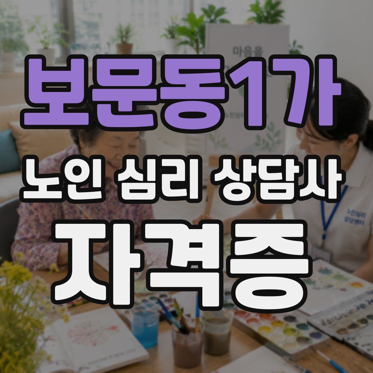보문동1가 노인 심리 상담사 자격증