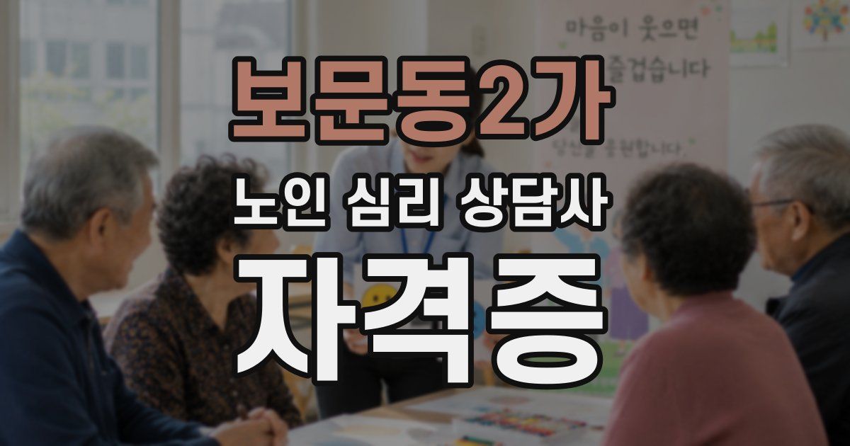 보문동2가 노인 심리 상담사 자격증