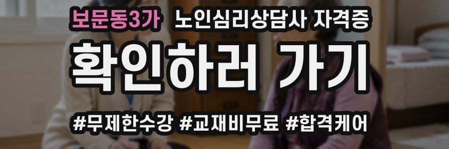 보문동3가 노인 심리 상담사 자격증