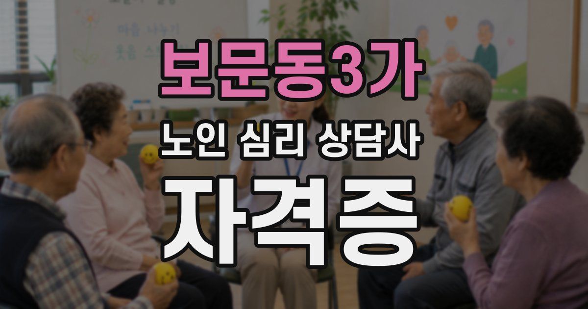 보문동3가 노인 심리 상담사 자격증