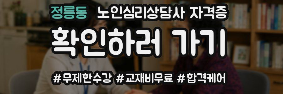 정릉동 노인 심리 상담사 자격증