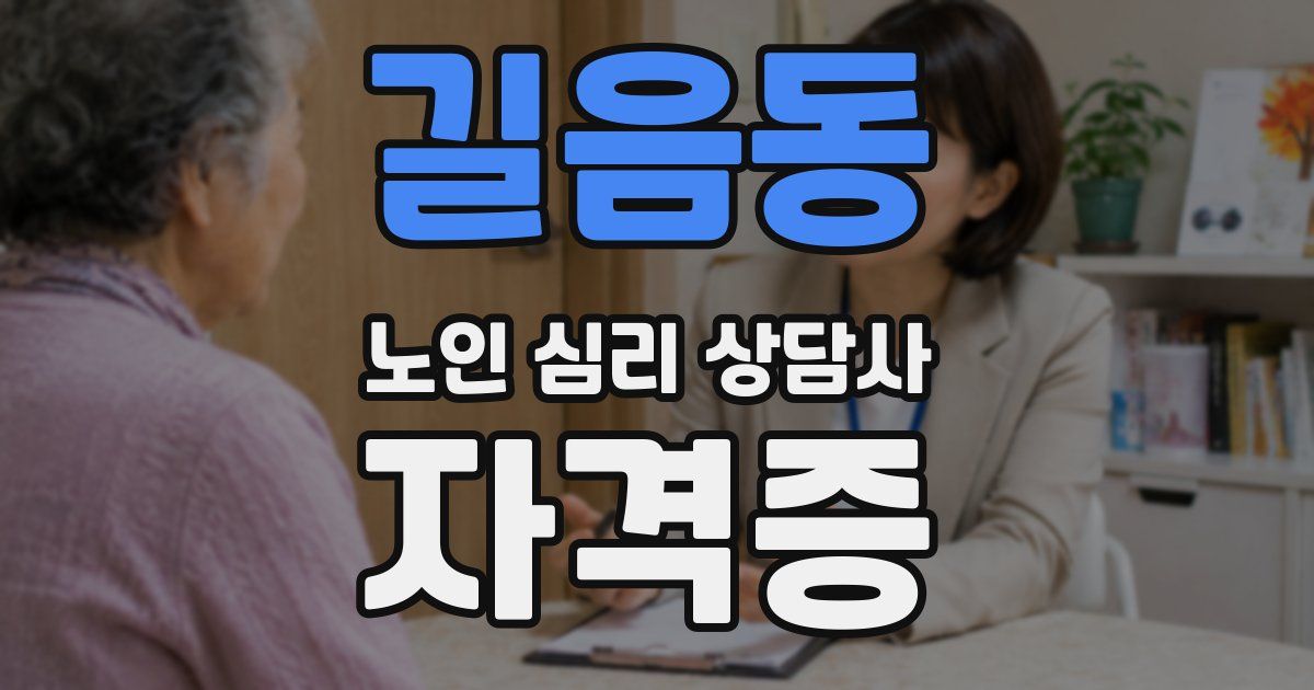 길음동 노인 심리 상담사 자격증
