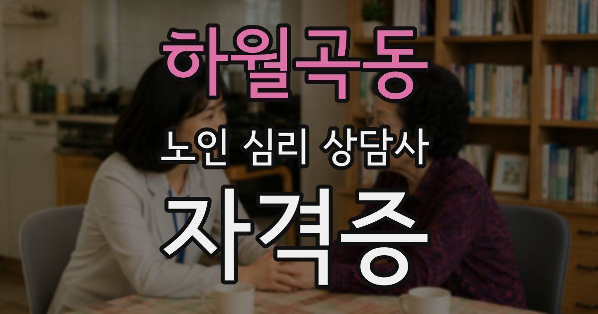 하월곡동 노인 심리 상담사 자격증