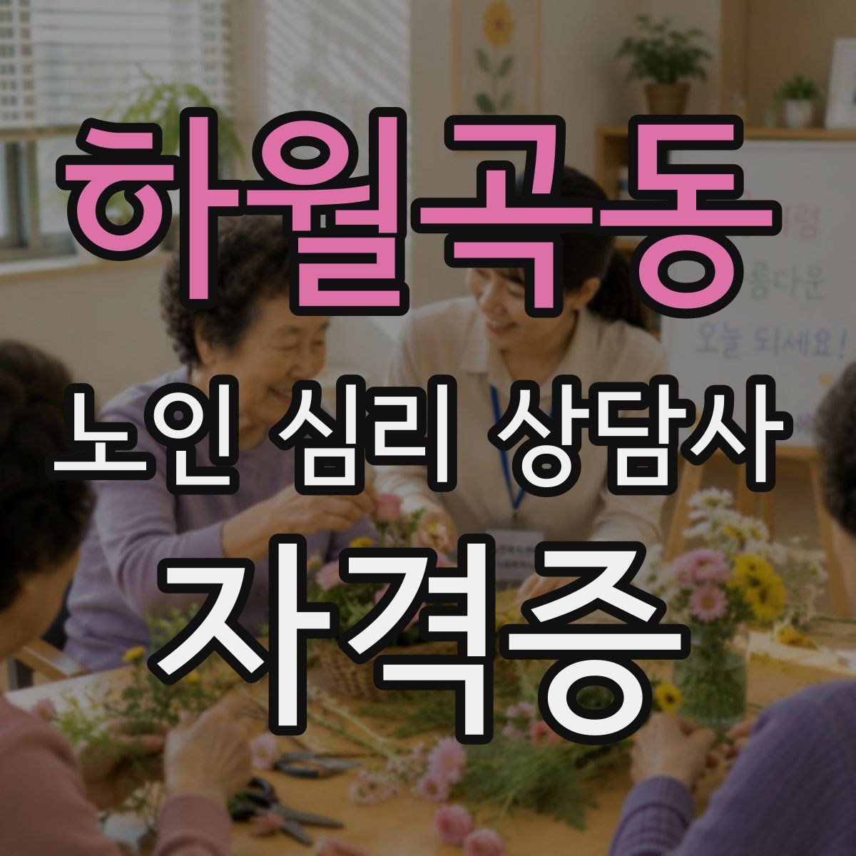 하월곡동 노인 심리 상담사 자격증
