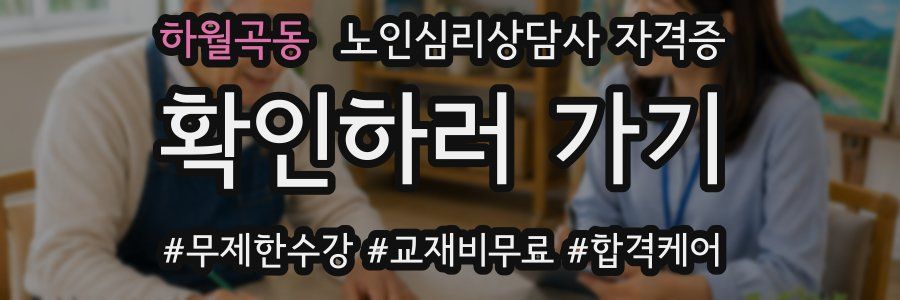 하월곡동 노인 심리 상담사 자격증