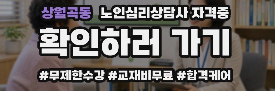 상월곡동 노인 심리 상담사 자격증