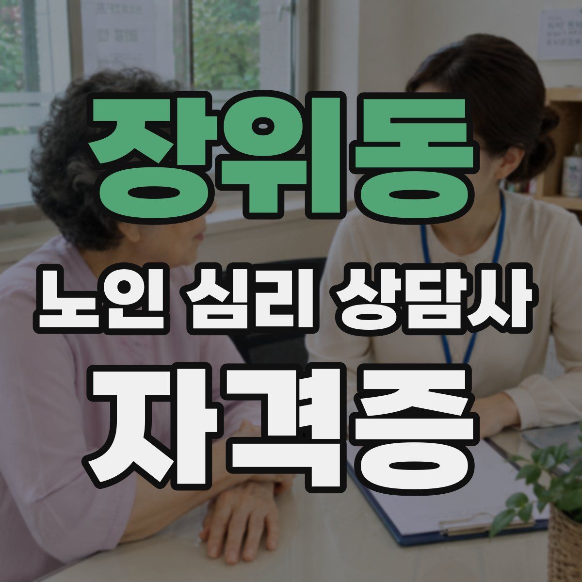장위동 노인 심리 상담사 자격증