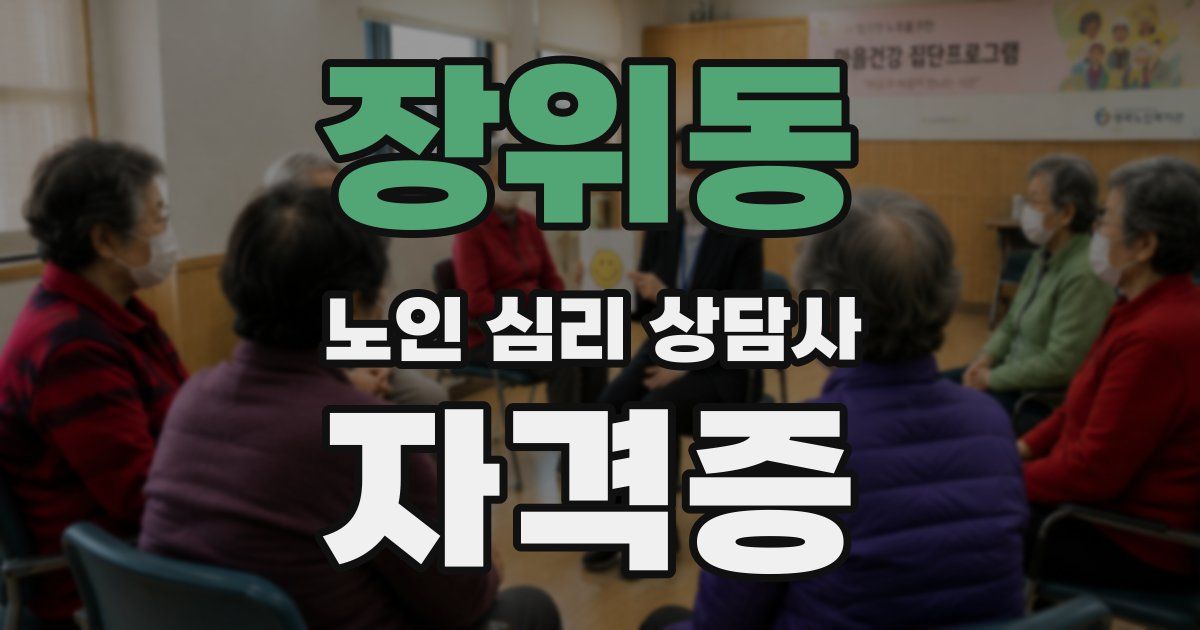 장위동 노인 심리 상담사 자격증