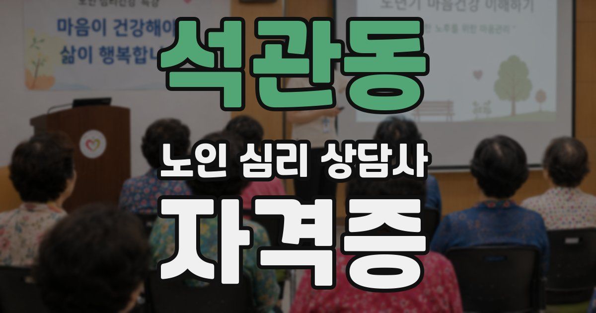 석관동 노인 심리 상담사 자격증