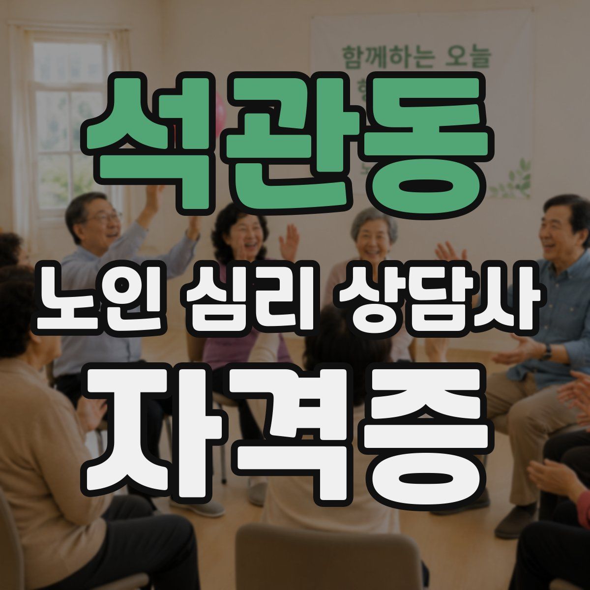 석관동 노인 심리 상담사 자격증